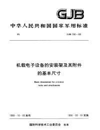 GJB780-1989机载电子设备的安装架及其附件的基本尺寸.pdf