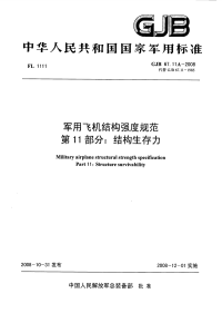 GJB67.11A-2008军用飞机结构强度规范结构生存力.pdf