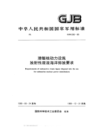 GJB696-1989潜艇核动力设施放射性废液海洋排放要求.pdf