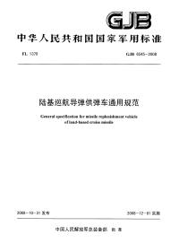 GJB6545-2008陆基巡航导弹供弹车通用规范.pdf