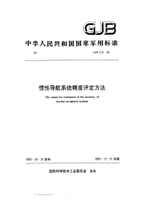 GJB729-1989惯性导航系统精度评定方法.pdf