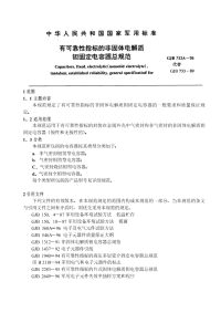 GJB733A-1996有可靠性指标的非固体电解质钽固定电容器总规范.pdf