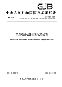 GJB6368-2008军用观瞄仪器定型试验规程.pdf