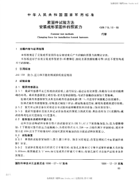 GJB715.13-1990紧固件试验方法安装成形紧固件的预紧力.pdf