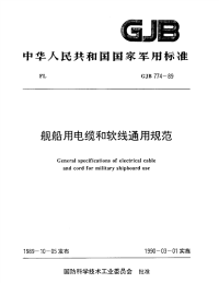 GJB774-1989舰船用电缆和软线通用规范.pdf