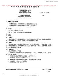 GJB715.21-1990紧固件试验方法托板紧固件拉伸.pdf