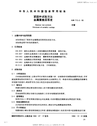 GJB715.6-1990紧固件试验方法金属覆盖层厚度.pdf