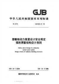 GJB843.22-1994潜艇核动力装置设计安全规定辐射屏蔽结构设计准则.pdf