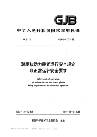 GJB844.17-1993潜艇核动力装置运行安全规定非正常运行安全要求.pdf