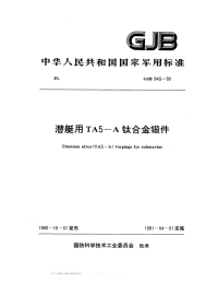 GJB943-1990潜艇用TA5-A钛合金锻件.pdf