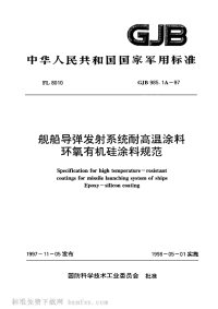 GJB985.1A-1997舰船导弹发射系统耐高温涂料环氧有机硅涂料规范.pdf