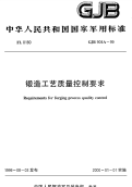 GJB904A-1999锻造工艺质量控制要求.pdf