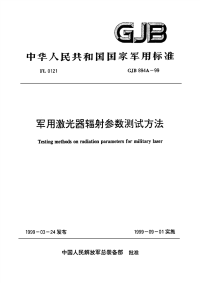 GJB894A-1999军用激光器辐射参数测试方法.pdf