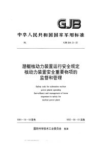 GJB844.9-1991潜艇核动力装置运行安全规定核动力装置安全重要物项的监督和管理.pdf