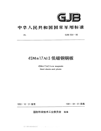 GJB934-199045Mn17Al3低磁钢钢板.pdf