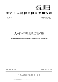 GJB897A-2004人-机-环境系统工程术语.pdf