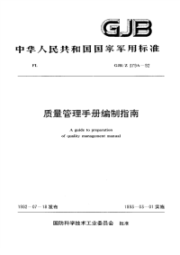 GJBZ379A-1992质量管理手册编制指南.pdf