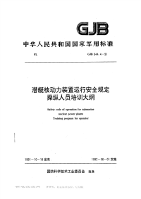 GJB844.4-1991潜艇核动力装置运行安全规定操纵人员培训大纲.pdf