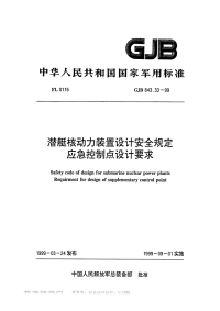 GJB843.33-1999潜艇核动力装置设计安全规定应急控制点设计要求.pdf