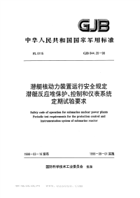 GJB844.20-1998潜艇核动力装置运行安全规定潜艇反应堆保护、控制和仪表系统定期试验要求.pdf