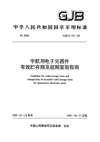 GJBZ123-1999宇航用电子元器件有效贮存期及超期复验指南.pdf