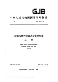 GJB846.1-1990潜艇核动力装置退役安全规定总则.pdf