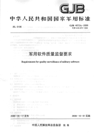 GJBZ4072A-2006军用软件质量监督要求.pdf