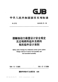 GJB843.25-1994潜艇核动力装置设计安全规定反应堆燃料组件及燃料相关组件设计准则.pdf