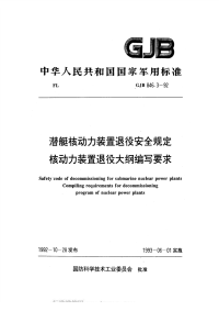 GJB846.3-1992潜艇核动力装置退役安全规定核动力装置退役大纲编写要求.pdf