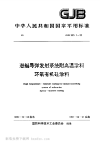 GJB985.1-1990潜艇导弹发射系统耐高温涂料环氧有机硅涂料.pdf