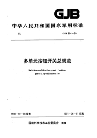 GJB974-1990多单元按钮开关总规范.pdf