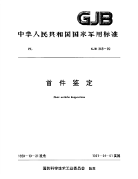 GJB908-1990首件鉴定.pdf