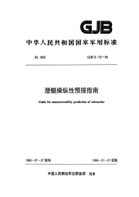 GJBZ110-1998潜艇操纵性预报指南.pdf