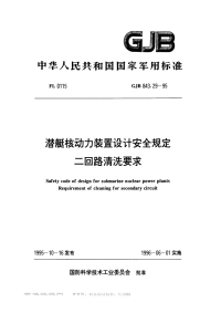 GJB843.29-1995潜艇核动力装置设计安全规定二回路清洗要求.pdf