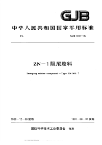 GJB979-1990ZN-1阻尼胶料.pdf