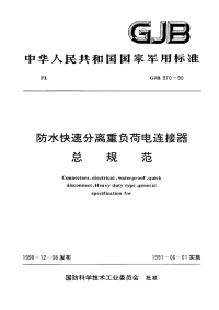 GJB970-1990防水快速分离重负荷电连接器总规范.pdf