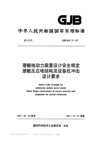 GJB843.31-1997潜艇核动力装置设计安全规定反应堆结构及设备抗冲击设计要求.pdf