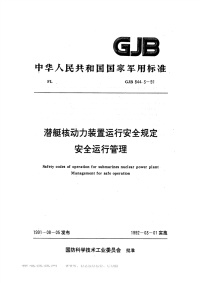 GJB844.3-1991潜艇核动力装置运行安全规定安全运行管理.pdf