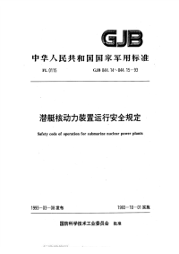 GJB844.14-1993潜艇核动力装置运行安全规定水质监督规程.pdf