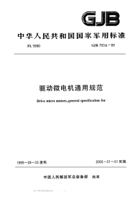 GJB783a-1999驱动微电机通用规范.pdf