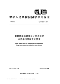 GJB843.37-2001潜艇核动力装置设计安全规定余热排出系统设计要求.pdf