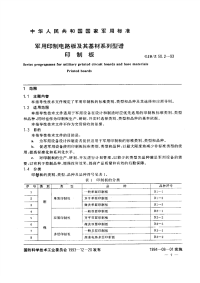 GJBZ50.2-1993军用印制电路板及其基材系列型谱印制板标准信息.pdf