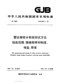 GJB889.2-1993雷达接收分系统测试方法动态范围、镜像频率抑制度、增益、带宽.pdf