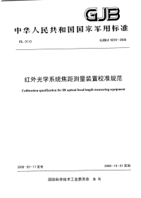 GJBJ6220-2008红外光学系统焦距测量装置校准规范.pdf