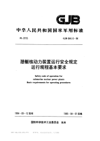 GJB844.6-1994潜艇核动力装置运行安全规定运行规程基本要求.pdf