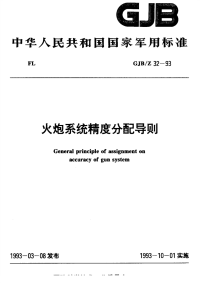 GJBZ32-1993火炮系统精度分配导则.pdf