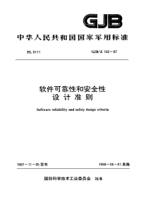 GJBZ102-1997软件可靠性和安全性设计准则.pdf