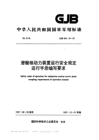 GJB844.19-1997潜艇核动力装置运行安全规定运行手册编写要求.pdf