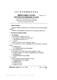 GJB843.3-1990潜艇核动力装置设计安全规定核供汽系统与动力转换系统接口设计准则.pdf