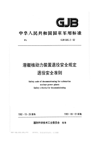 GJB846.2-1992潜艇核动力装置退役安全规定退役安全准则.pdf